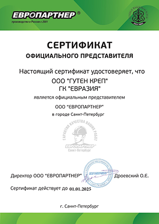 Сертификат официального представителя ЕВРОПАРТНЕР